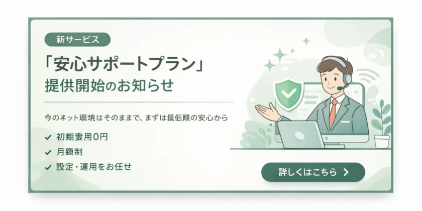 「安心サポートプラン」提供開始のお知らせ