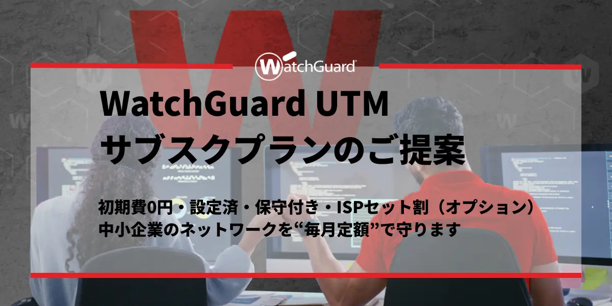 WatchGuard UTM サブスクプランのご提案